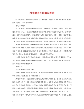 技术服务合同编写要求 