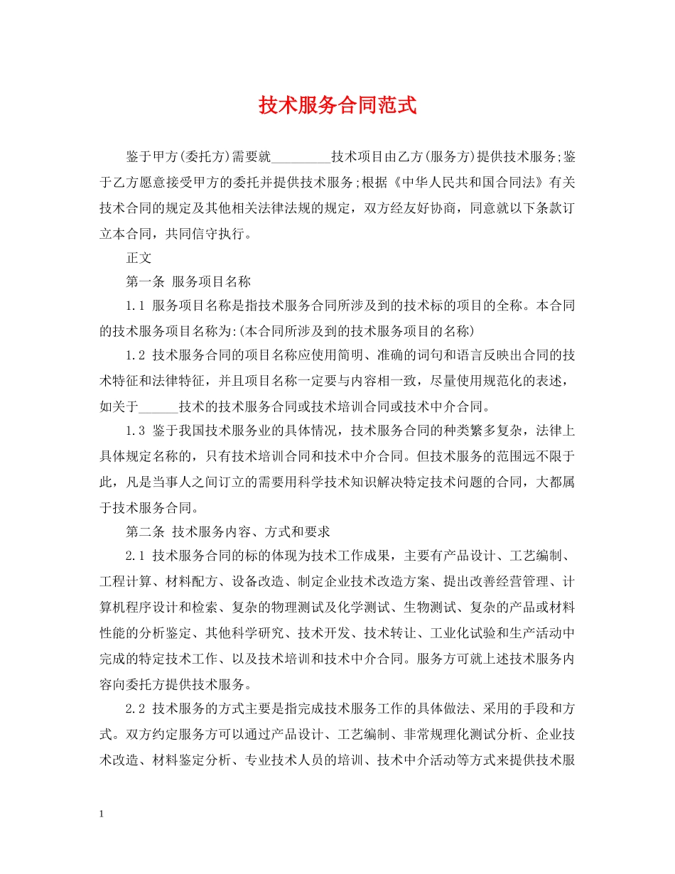 技术服务合同范式 _第1页