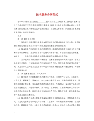 技术服务合同范式 