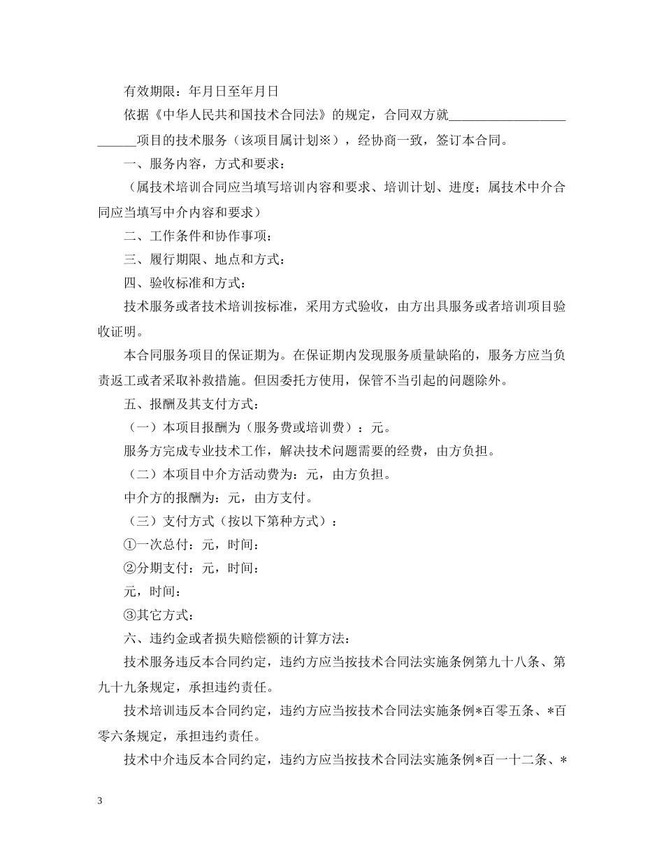 技术服务合同的范文【三篇】 _第3页