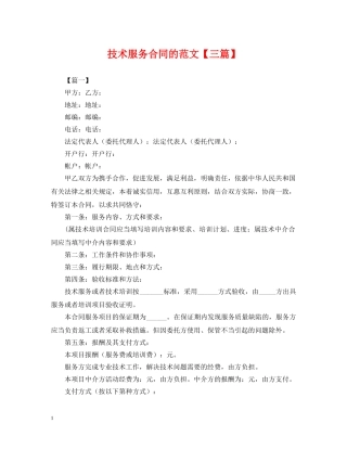 技术服务合同的范文【三篇】 