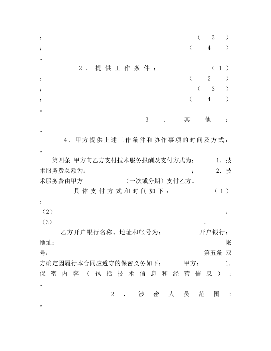 技术服务合同范本 (3) _第3页