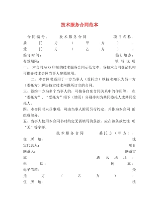 技术服务合同范本 (3) 