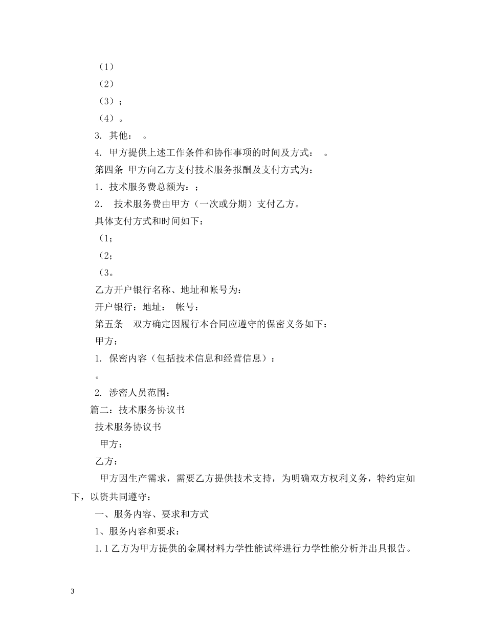 技术服务合同范本 (2) _第3页