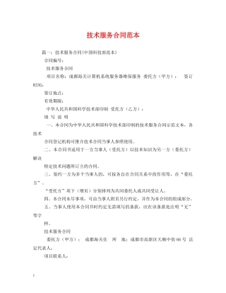 技术服务合同范本 (2) 