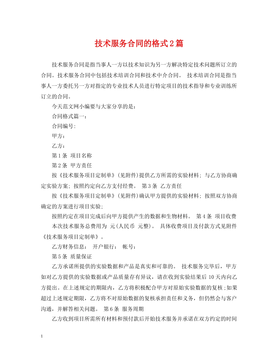 技术服务合同的格式2篇 _第1页
