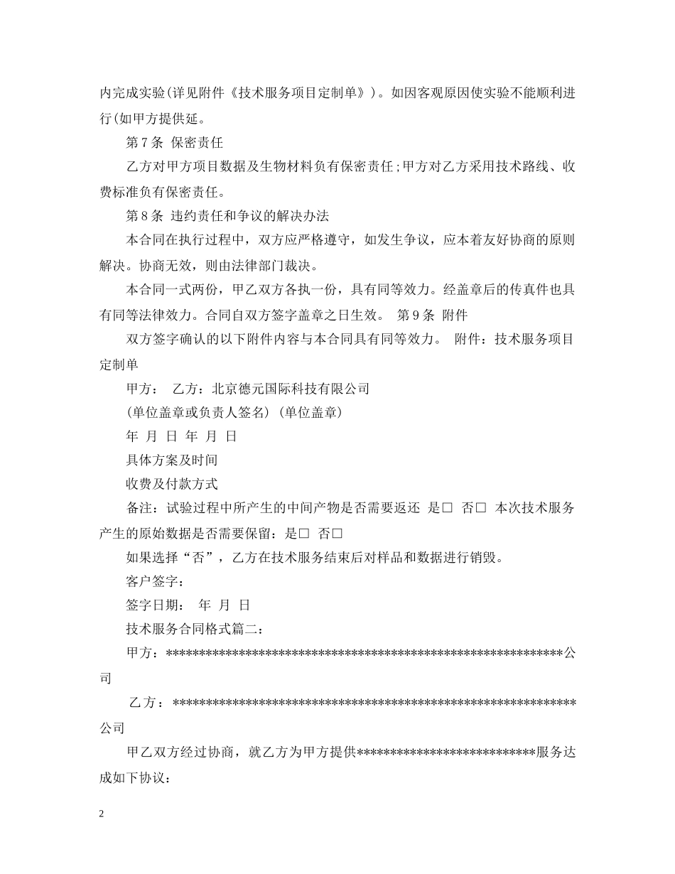 技术服务合同的格式2篇 _第2页