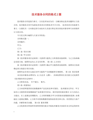 技术服务合同的格式2篇 