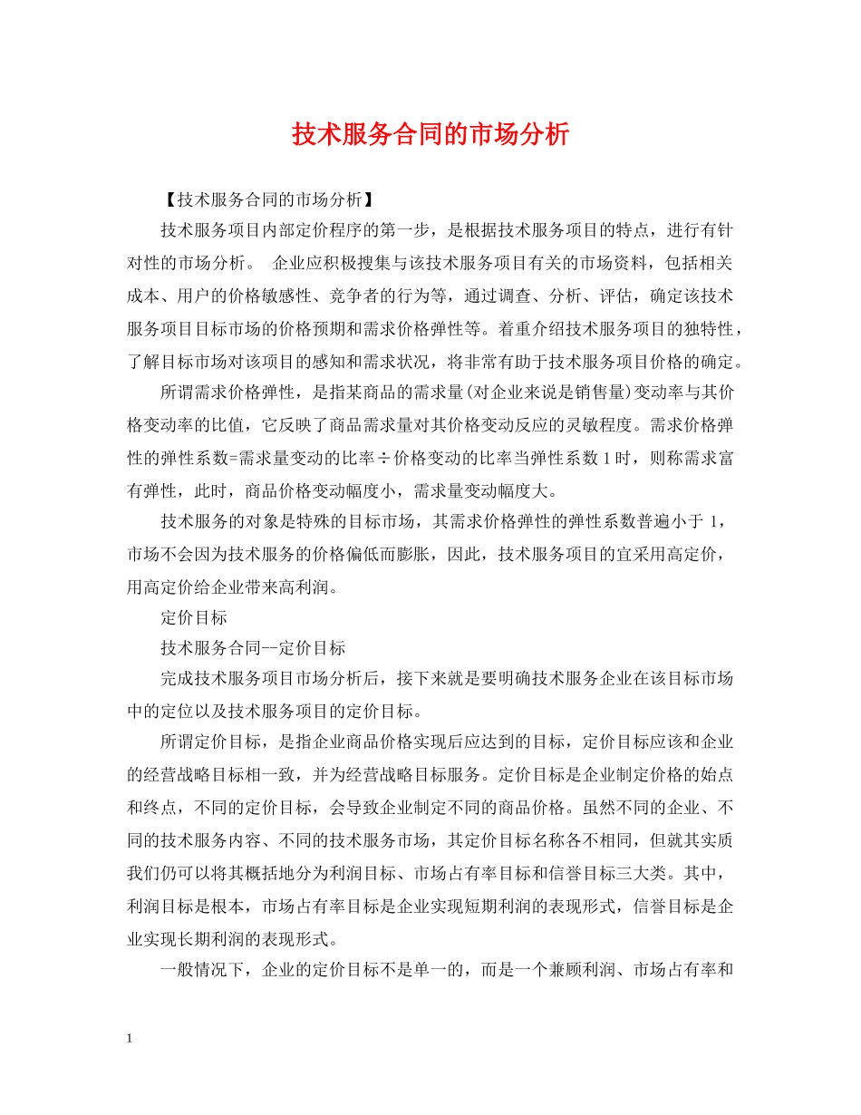 技术服务合同的市场分析 _第1页