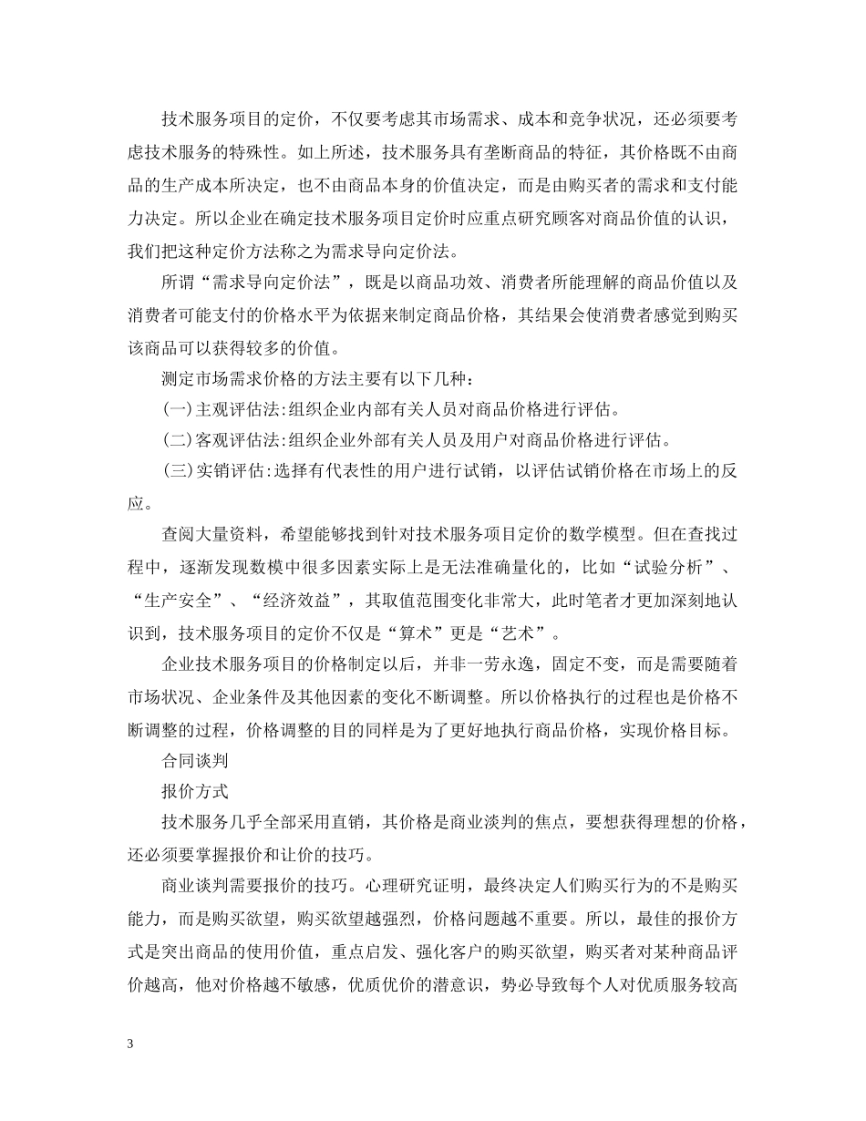 技术服务合同的市场分析 _第3页