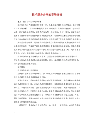 技术服务合同的市场分析 