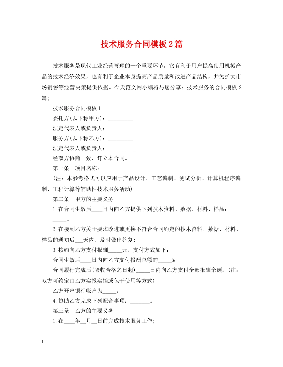 技术服务合同模板2篇 _第1页