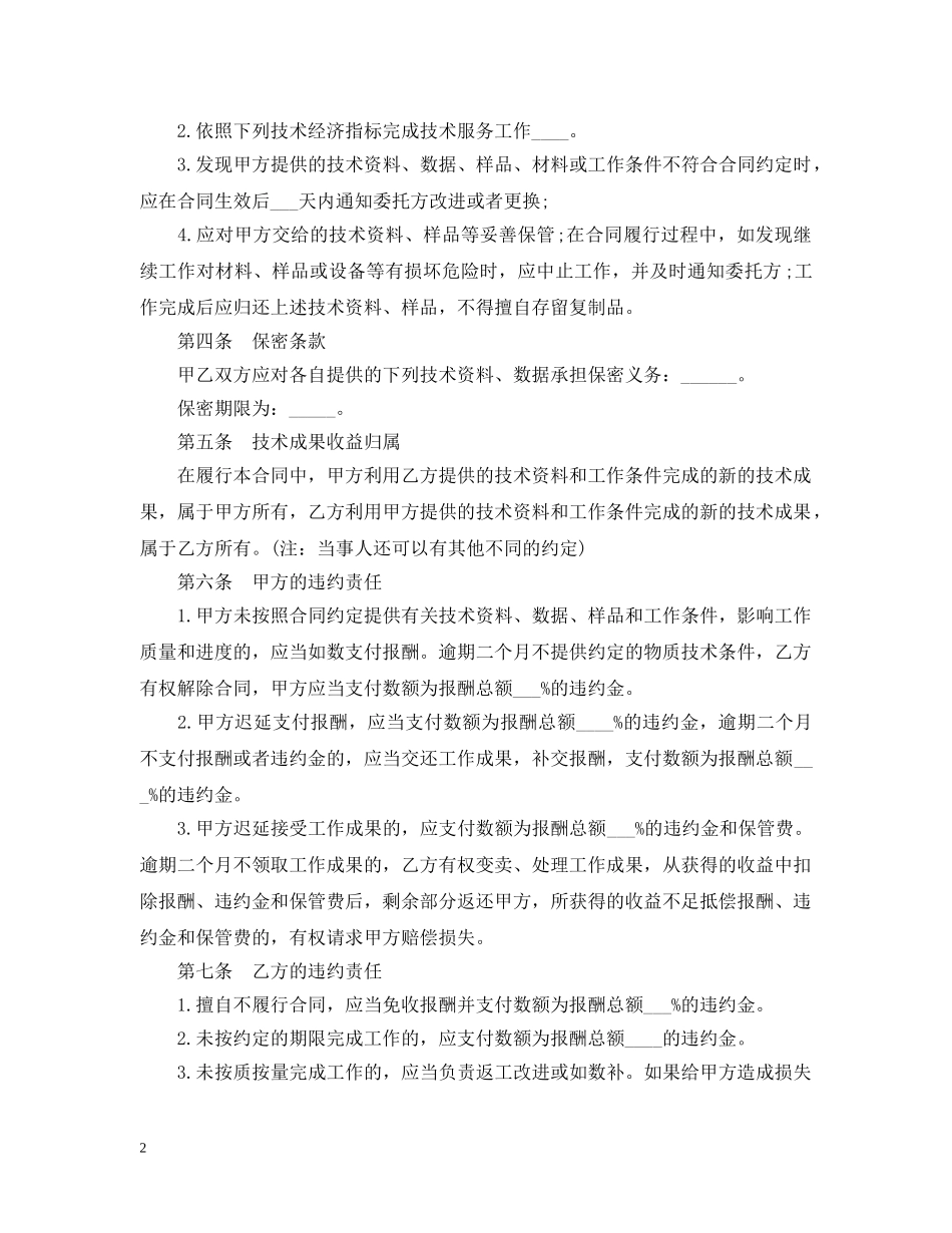 技术服务合同模板2篇 _第2页