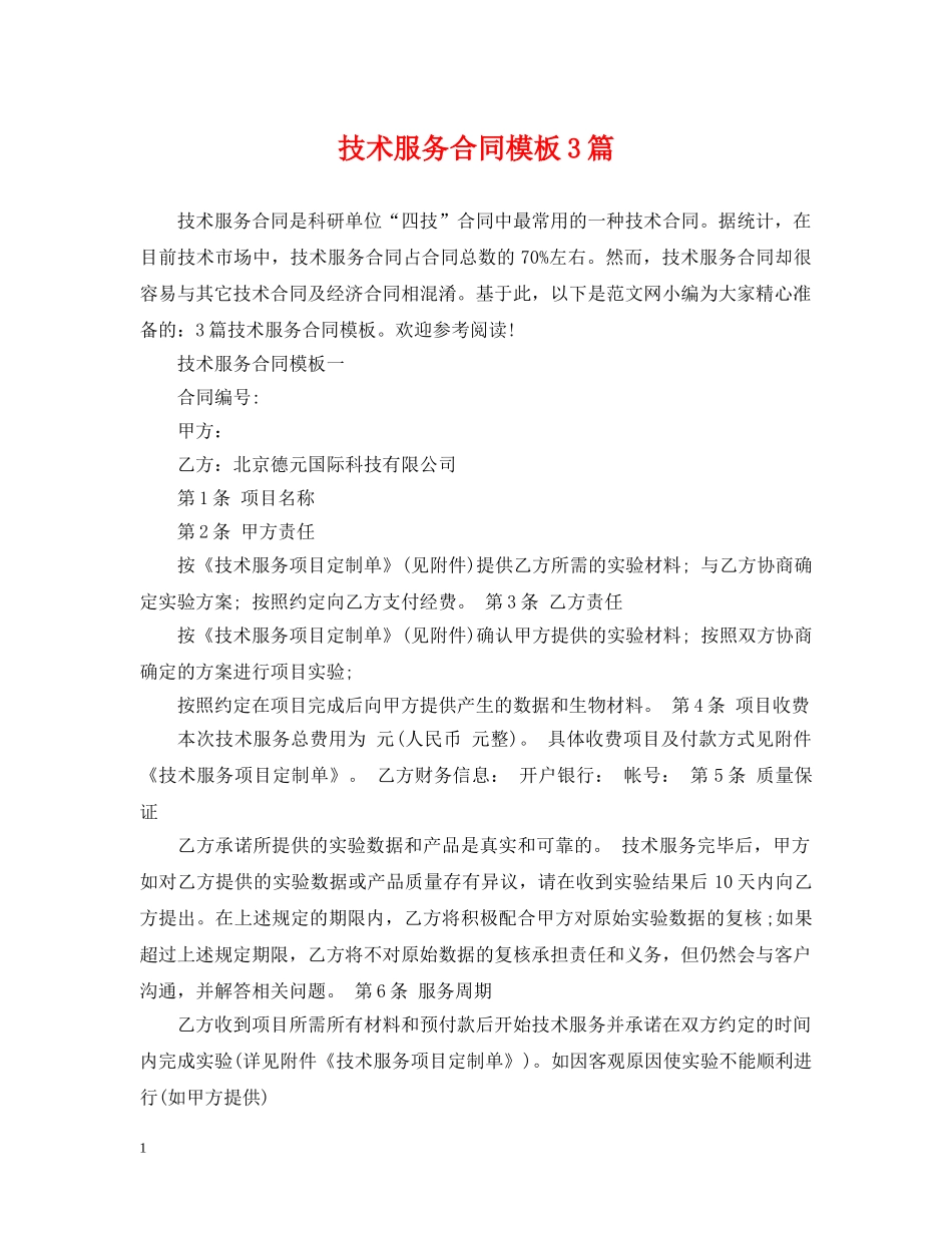技术服务合同模板3篇 _第1页