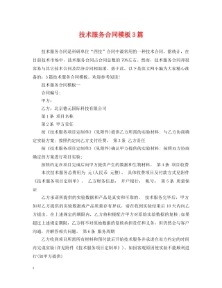 技术服务合同模板3篇 