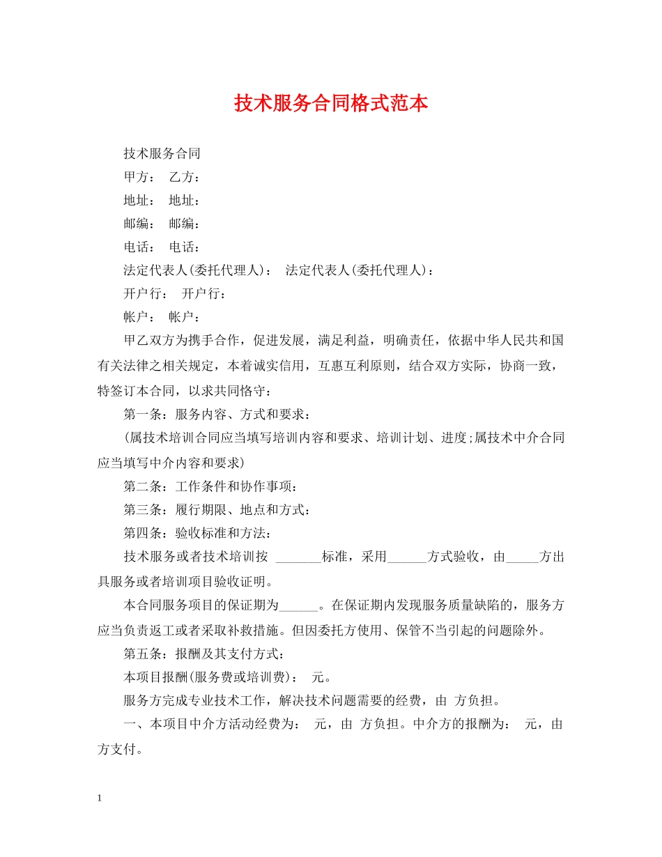 技术服务合同格式范本 _第1页