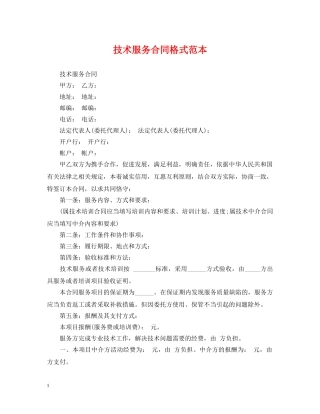 技术服务合同格式范本 