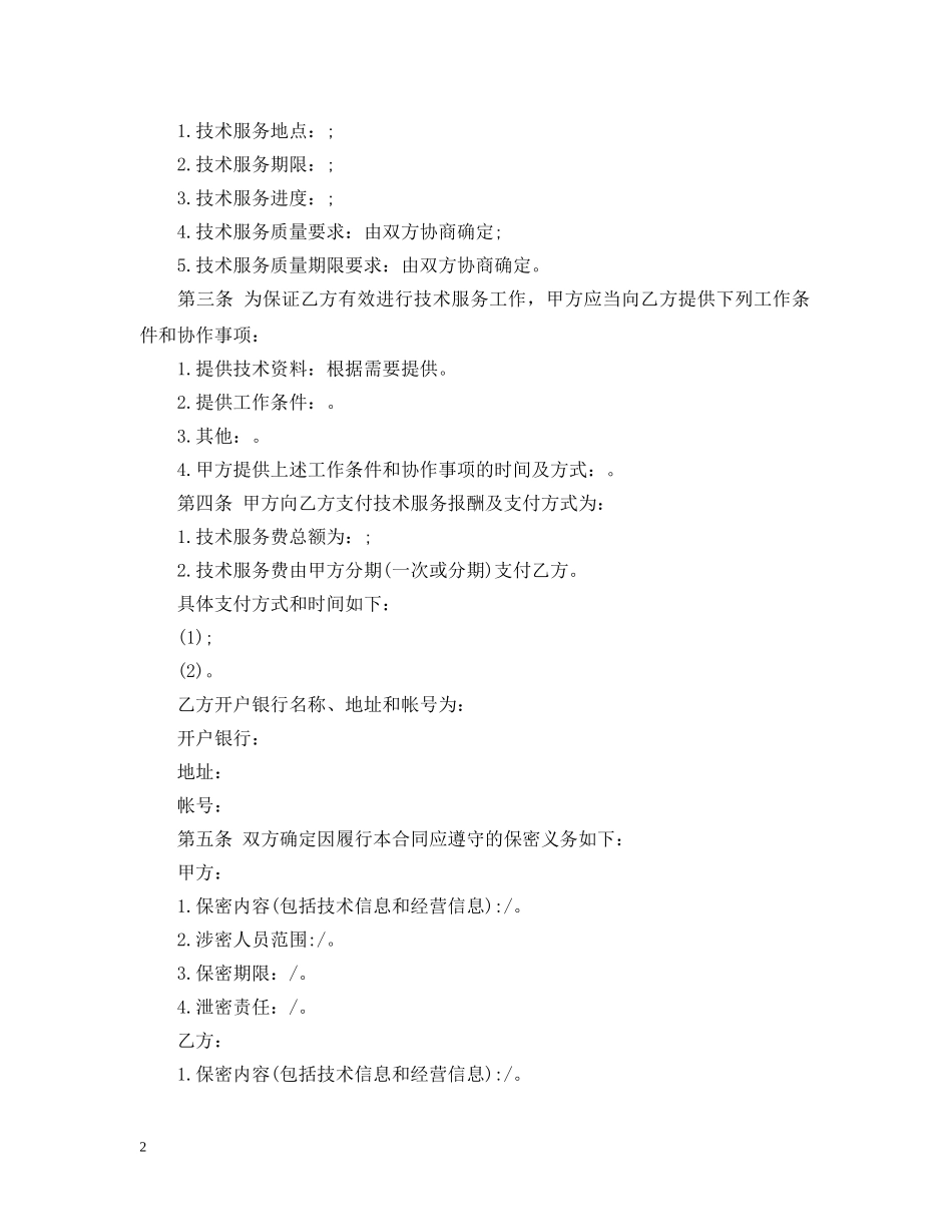 技术服务合同样式模板 _第2页