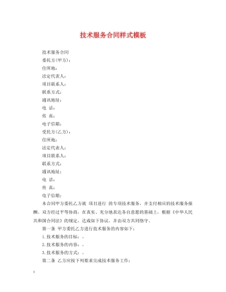 技术服务合同样式模板 
