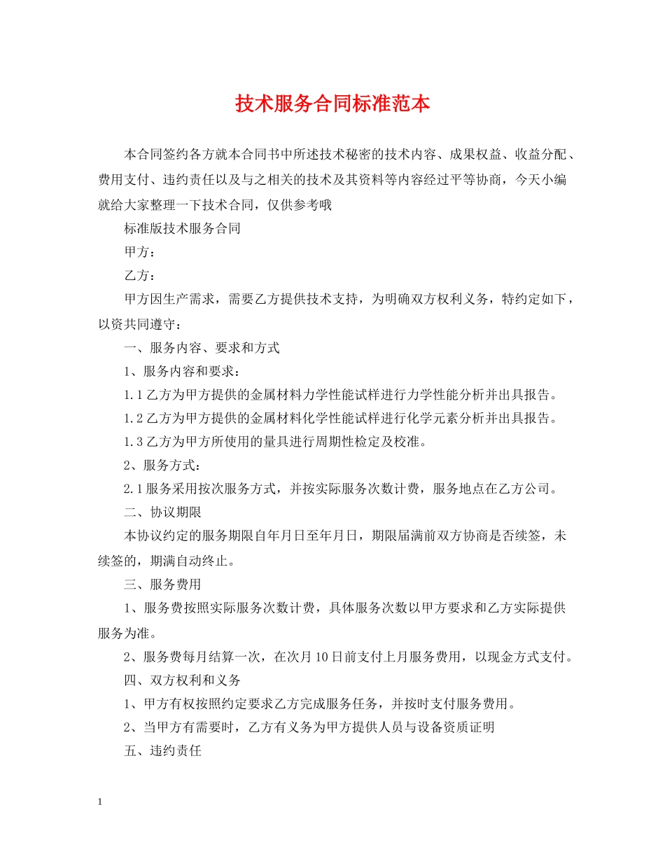 技术服务合同标准范本2 _第1页