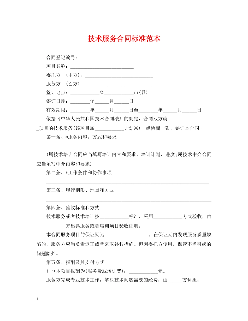 技术服务合同标准范本 _第1页