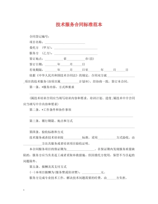 技术服务合同标准范本 