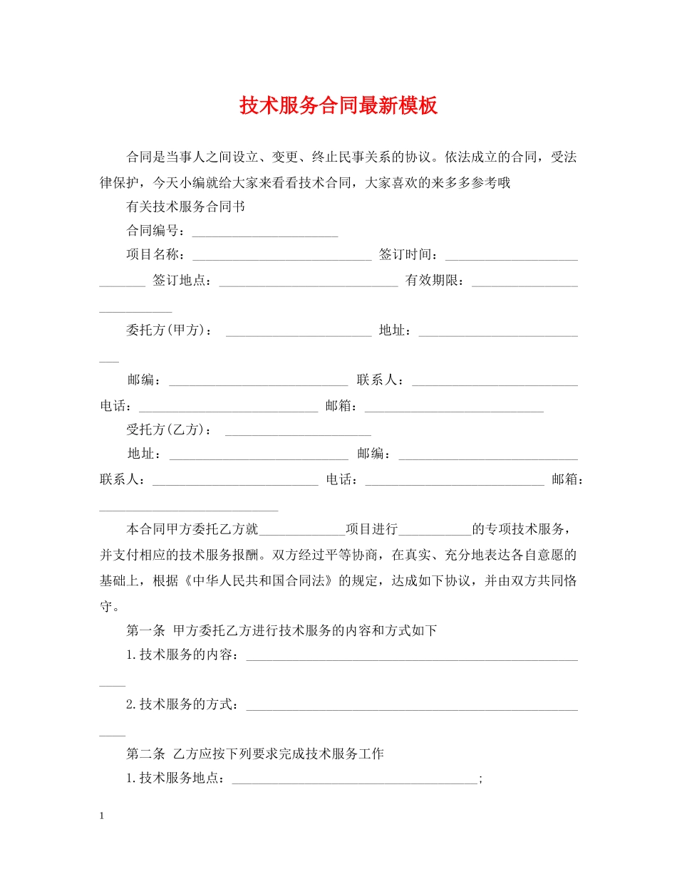 技术服务合同最新模板 _第1页
