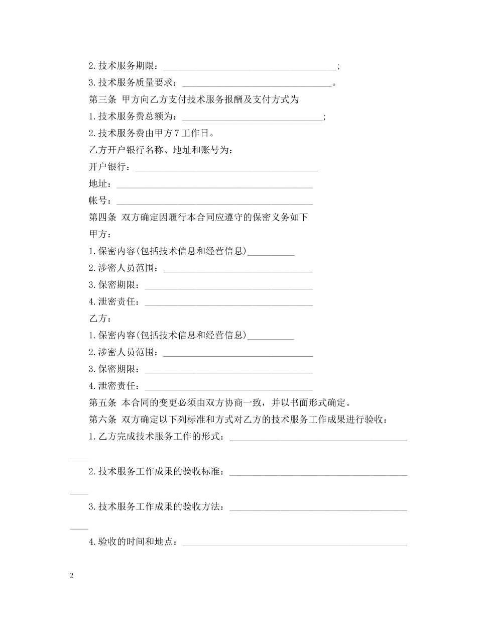 技术服务合同最新模板 _第2页