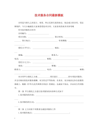 技术服务合同最新模板 