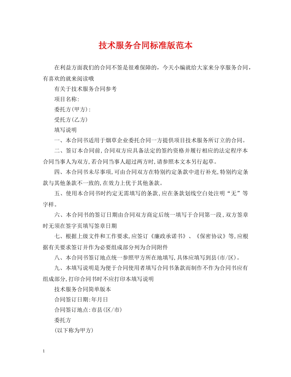 技术服务合同标准版范本 _第1页