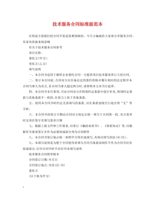 技术服务合同标准版范本 