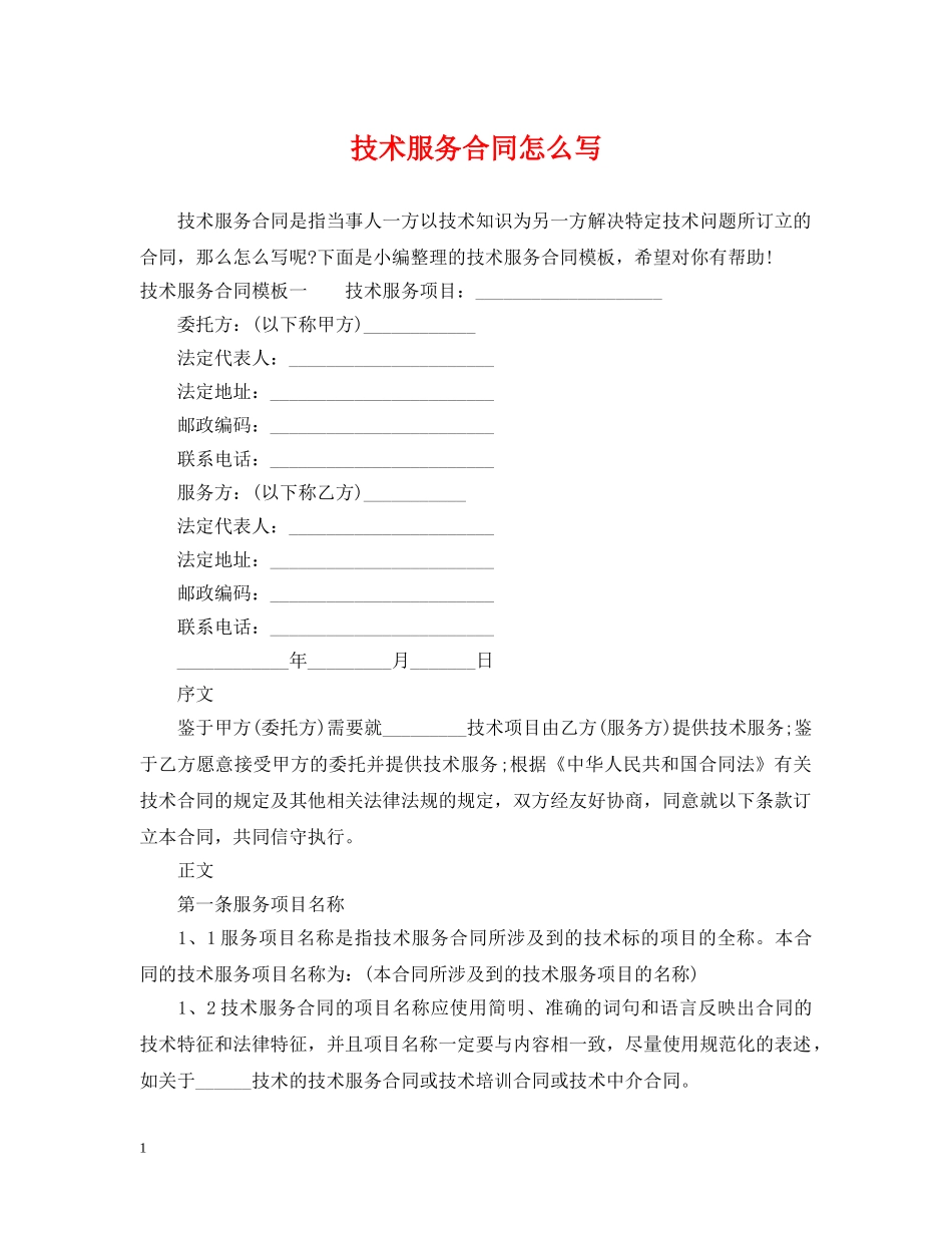 技术服务合同怎么写 _第1页
