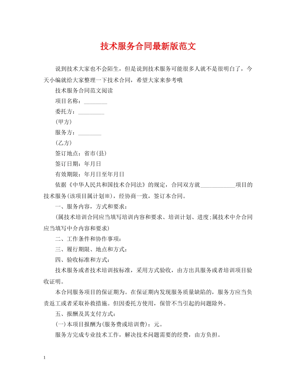 技术服务合同最新版范文 _第1页