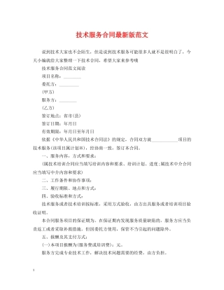 技术服务合同最新版范文 