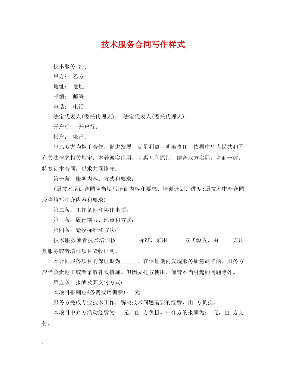 技术服务合同写作样式 _第1页