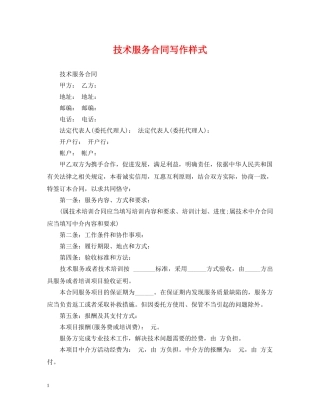 技术服务合同写作样式 
