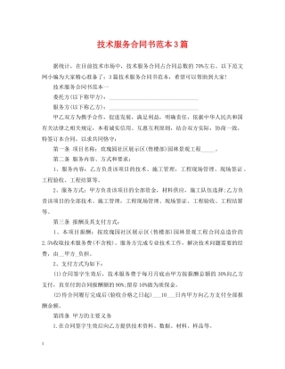 技术服务合同书范本3篇 