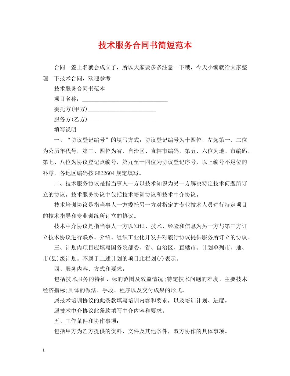 技术服务合同书简短范本 _第1页