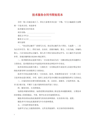 技术服务合同书简短范本 