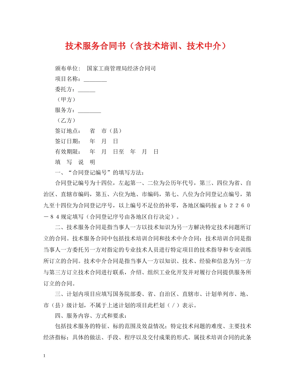 技术服务合同书（含技术培训、技术中介） _第1页