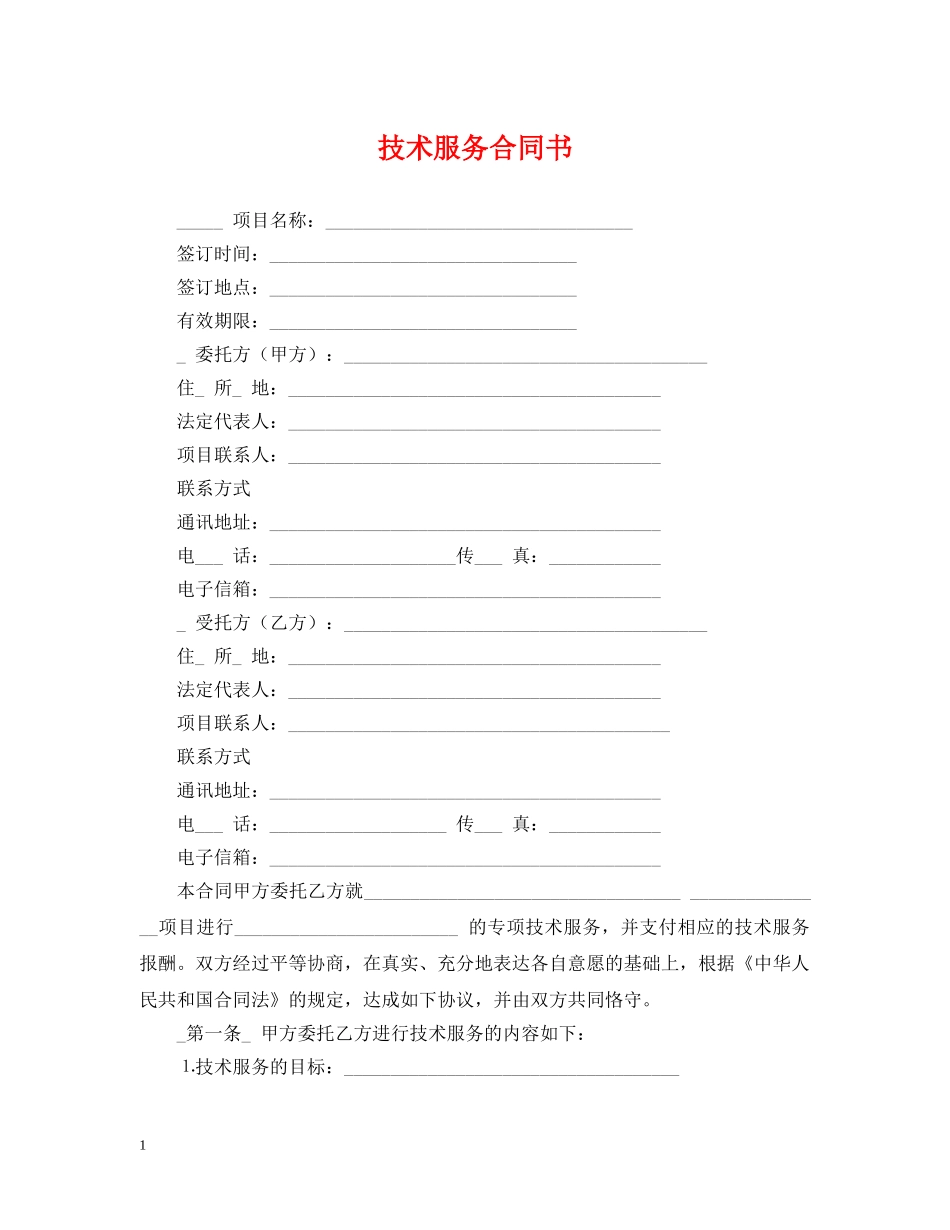 技术服务合同书2 _第1页