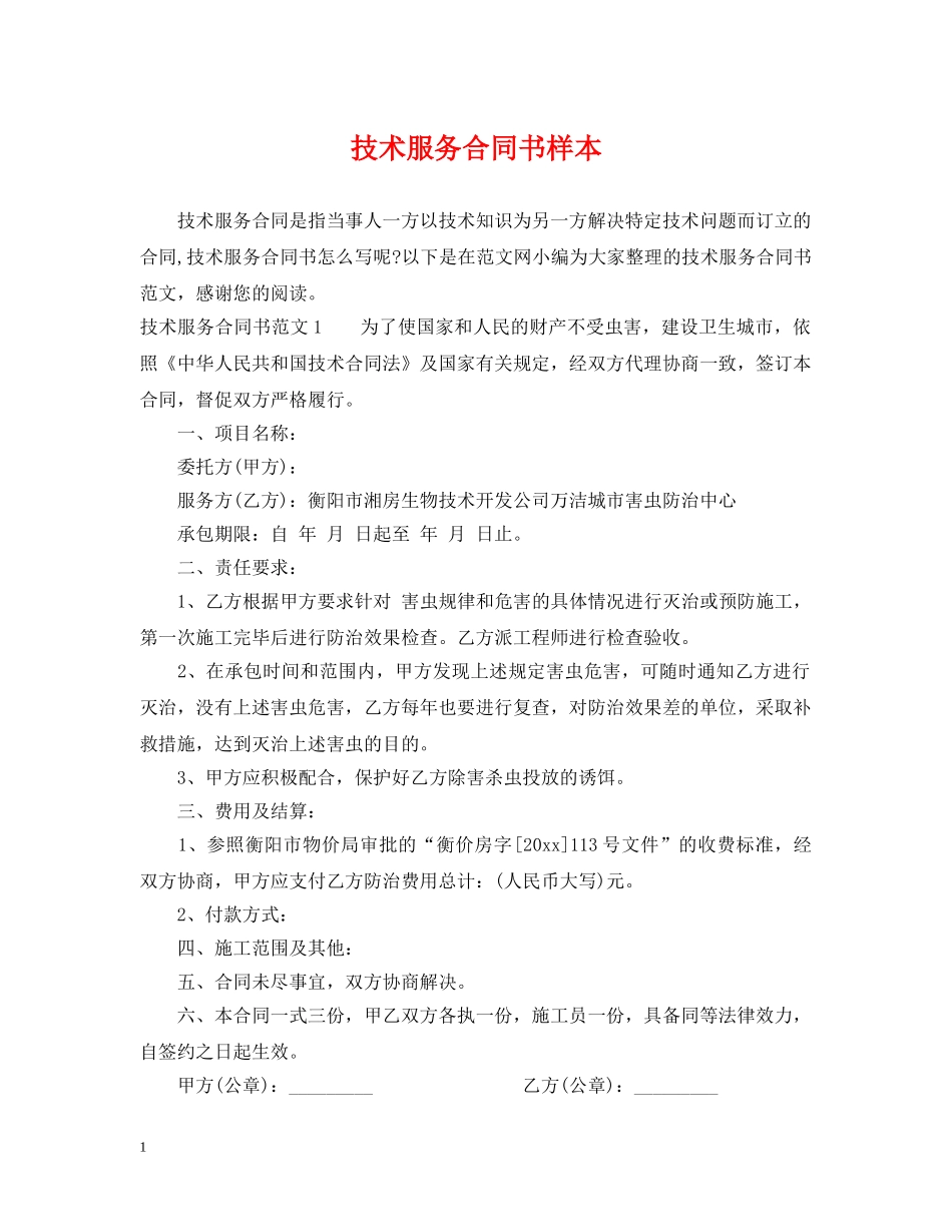 技术服务合同书样本 _第1页