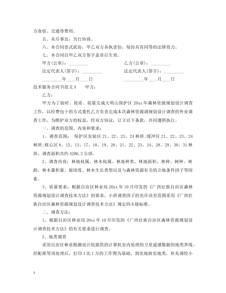 技术服务合同书样本 _第3页