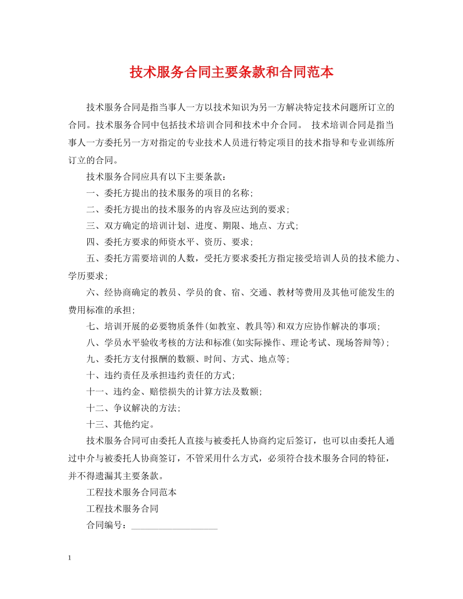 技术服务合同主要条款和合同范本 _第1页