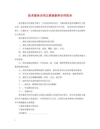 技术服务合同主要条款和合同范本 