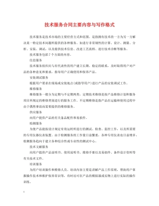 技术服务合同主要内容与写作格式 