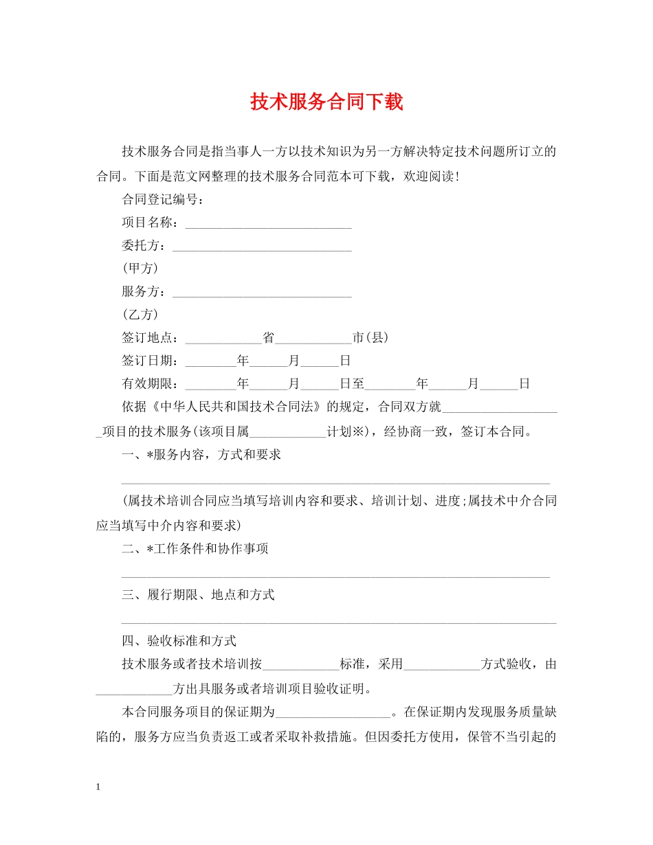技术服务合同下载 _第1页