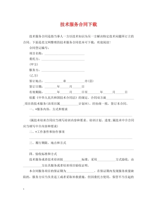 技术服务合同下载 