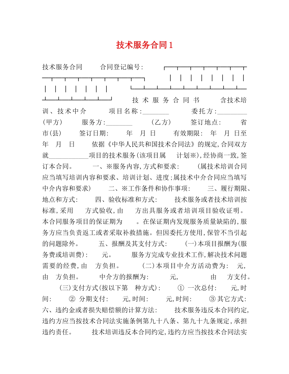 技术服务合同1 _第1页