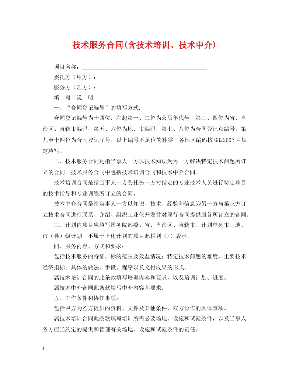 技术服务合同(含技术培训、技术中介) _第1页